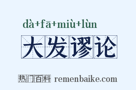 大发谬论是什么意思的图片